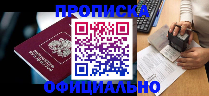 прописка штамп в Кодинске